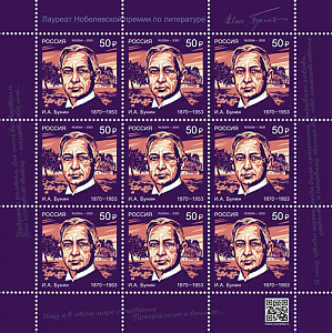 Россия, 2020, И.А. Бунин, лист